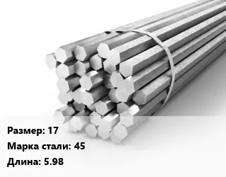 Шестигранник 17 Сталь: 45 L=5.98